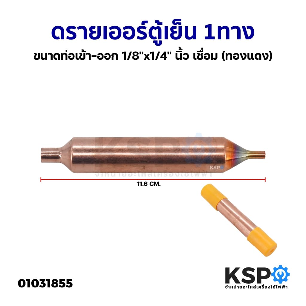 ดรายเออร์ ตู้เย็น 1ทาง ขนาดท่อเข้า-ออก 1/8"x1/4"นิ้ว ยาว 11.6cm เชื่อม (ทองแดง) อะไหล่ตู้เย็น