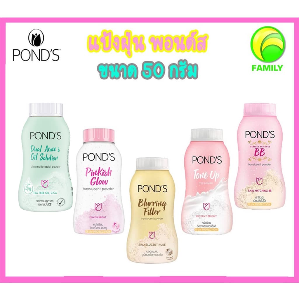แป้งฝุ่น พอนด์ส Pond's Powder แป้งขายดีอันดับ1 ขนาด 45-50 กรัม