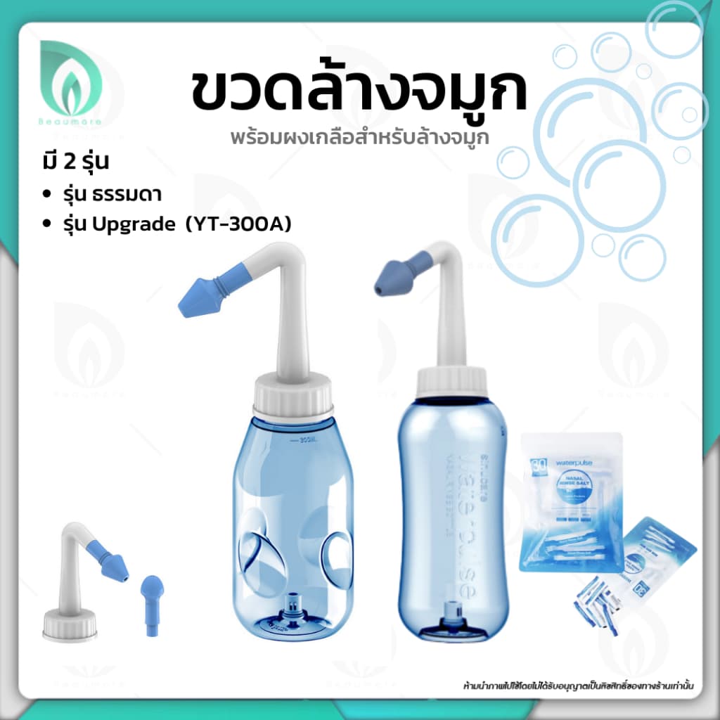 BEAUMORE ขวดล้างจมูก เกลือล้างจมูก อย่างดี ผงละเอียด 30 ซอง ใช้ได้ทั้งเด็ก และผู้ใหญ่ ขนาด 300 ml.…