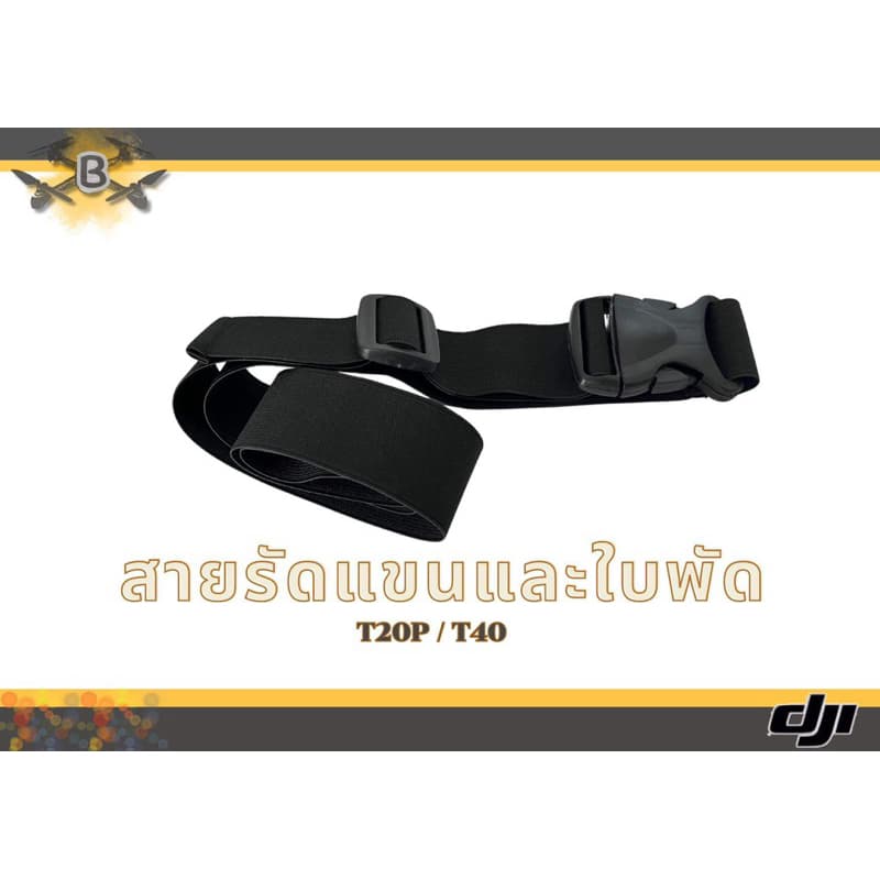 สายรัดแขนและใบพัด ความใหญ่สาย 1นิ้ว DJI T20p T25 T40 T50 T55 T70 T100 แบบยืดได้