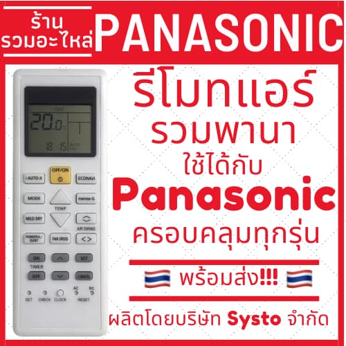 รีโมทแอร์รวมรุ่น Panasonic ตัวใหญ่ ใช้ได้กับแอร์ทุกรุ่นพานาโซนิกทุกรุ่น