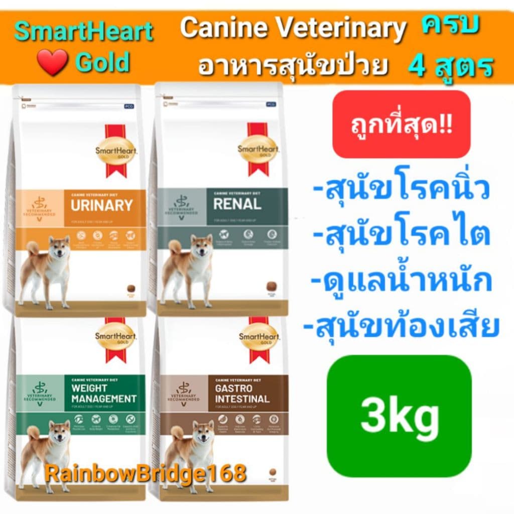 SmartHeart Gold Dog Urinary Renal Gastrointestinal Weight 3kg สมาร์ทฮาร์ทโกลด์ สุนัขนิ่ว ไต ท้องเสีย น้ําหนัก…