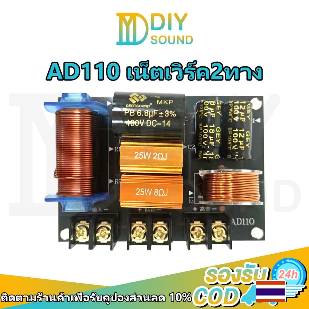 DIYsound เน็ตเวิร์คกลาง AD110 เน็ตเวิร์ค2ทาง 250W Crossover Network 2 way เน็ตเวิร์คเบส ครอสโอเวอร์2ทาง… รูปที่ 1
