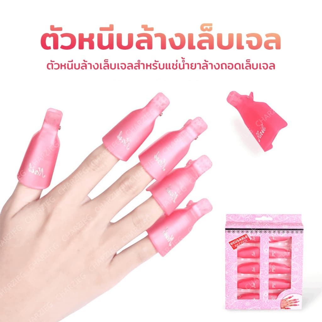 NEW!! ตัวหนีบล้างเล็บเจลตัวหนีบนิ้วแช่น้ํายาล้าง ถอดเล็บเจล ล้างเล็บเจล ล้างสีเจล 10ชิ้น