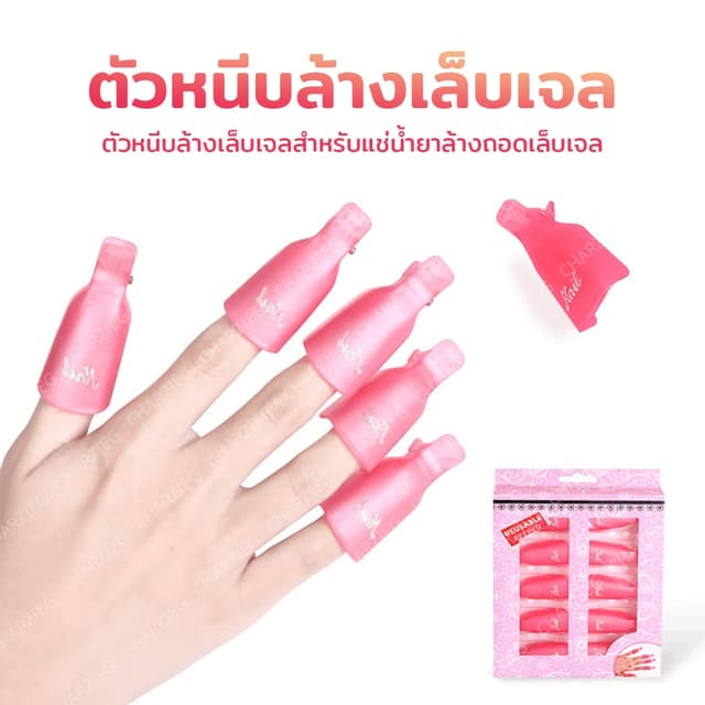 NEW!! ตัวหนีบล้างเล็บเจลตัวหนีบนิ้วแช่น้ํายาล้าง ถอดเล็บเจล ล้างเล็บเจล ล้างสีเจล 10ชิ้น