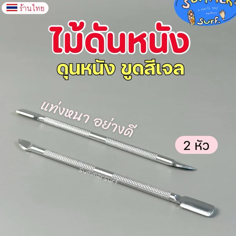 🌷 ที่ดันหนัง ดุนหนัง แซะเล็บ ขูดสีเจล ไม้สแตนเลส2หัวอย่างดี