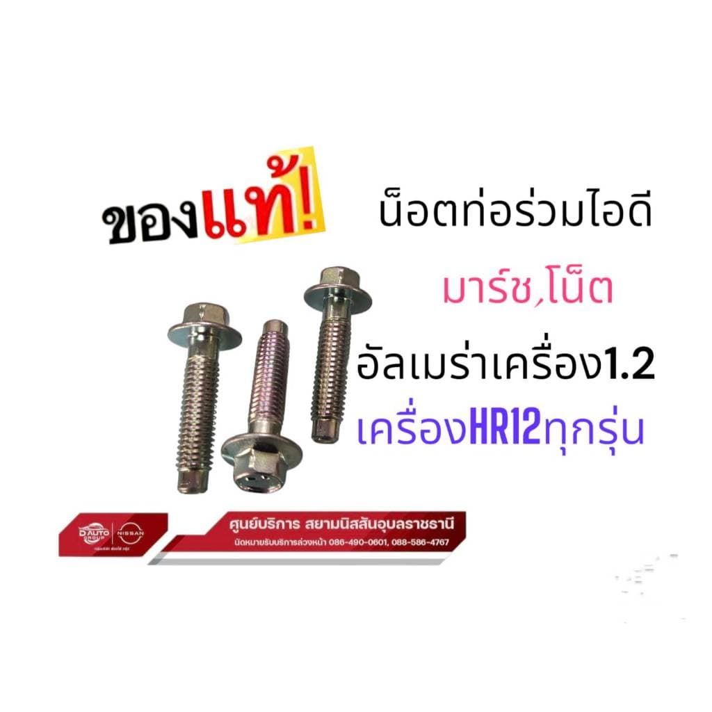 น็อตยึดท่อร่วมไอดี แท้ 100% นิสสัน มาร์ช โน็ต อัลเมร่า เครื่อง1.2(ราคาต่อชิ้น) PART 01125-E8051