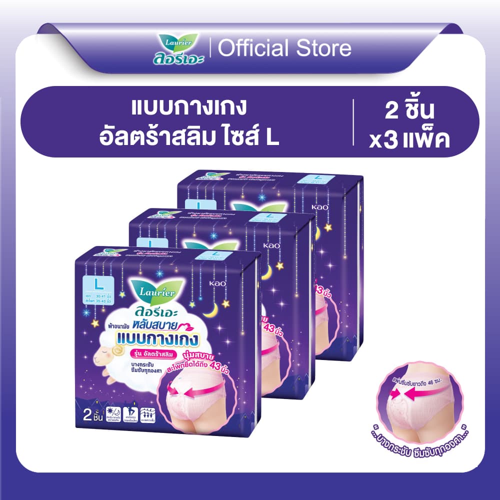 ลอรีเอะ ผ้าอนามัย แบบกางเกง รุ่น อัลตร้าสลิมL 2ชิ้น แพ็ค