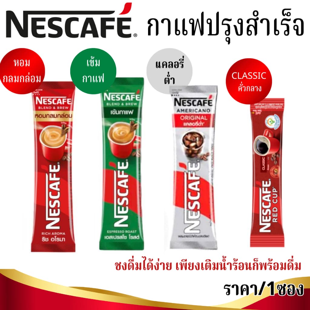 เนสกาแฟ ซอง กาแฟสําเร็จ ราคา/1ซอง Nescafe Coffee ชงง่าย กาแฟดํา อเมริกาโน่ เอสเปรสโซ เครื่องดื่ม แก้ง่วง…