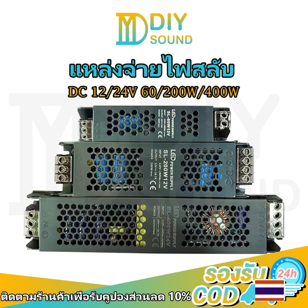 DIYsound New หม้อแปลง สวิตช์ชิ่ง 12V 24V 60W 200W 400W (AC-DC Switching Power Supply) พร้อมส่งจากไทย