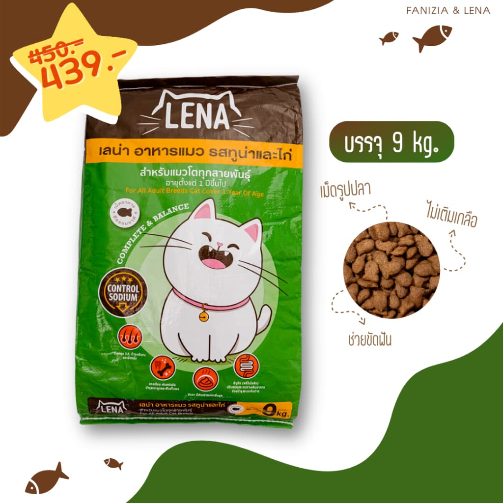 LENA อาหารแมว สําหรับแมวกินยาก ลดความเสี่ยงโรคไต รสทูน่า & ไก่ ขนาดถุง 9 กก.(ไม่มีถุงแบ่งด้านใน)
