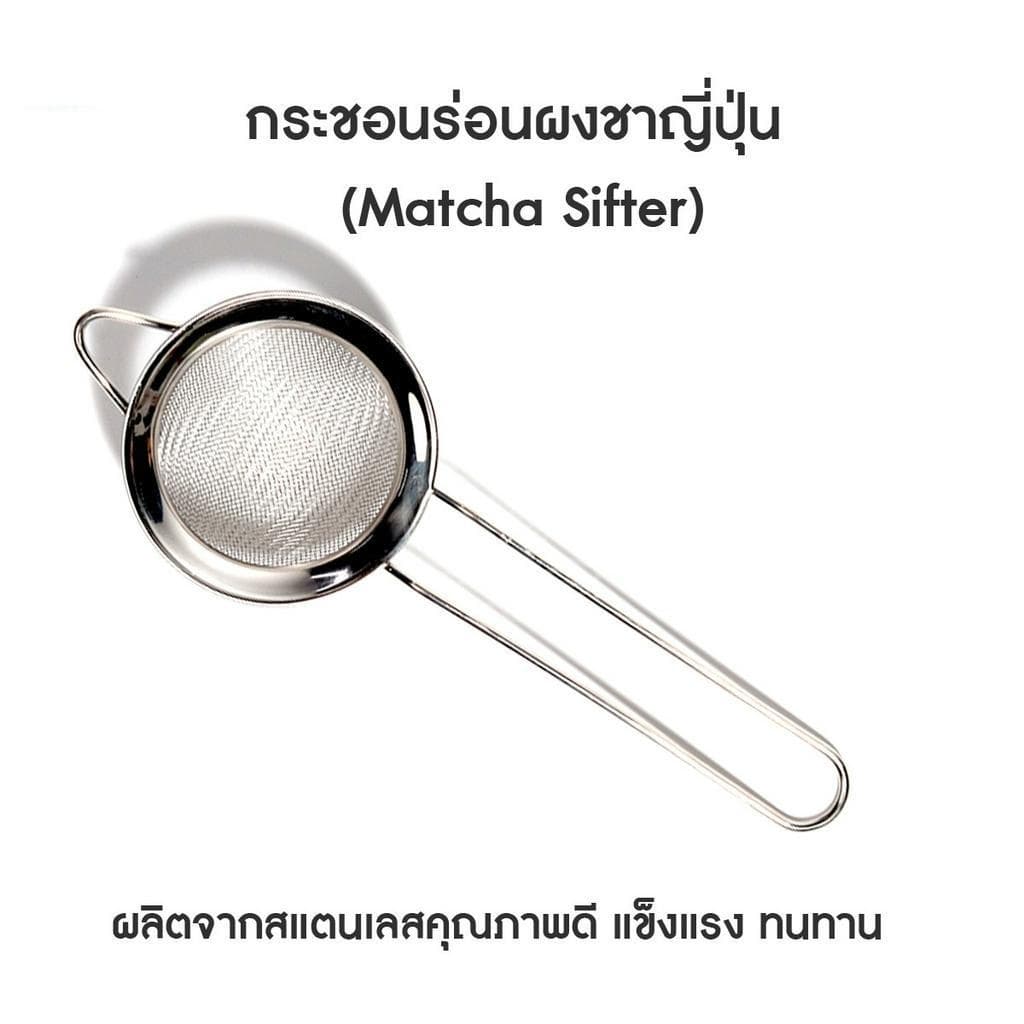กระชอนร่อนผงชาญี่ปุ่น สแตนเลส (Matcha Sifter)