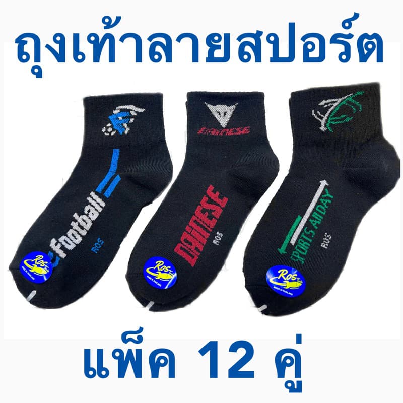 ร้านไทยส่งจากไทย (เกรด A) แพ็ค 12 คู่ ถุงเท้าทํางาน ลายสปอร์ตชายข้อกลาง ใส่ทํางาน ใส่ออกกําลังกาย…