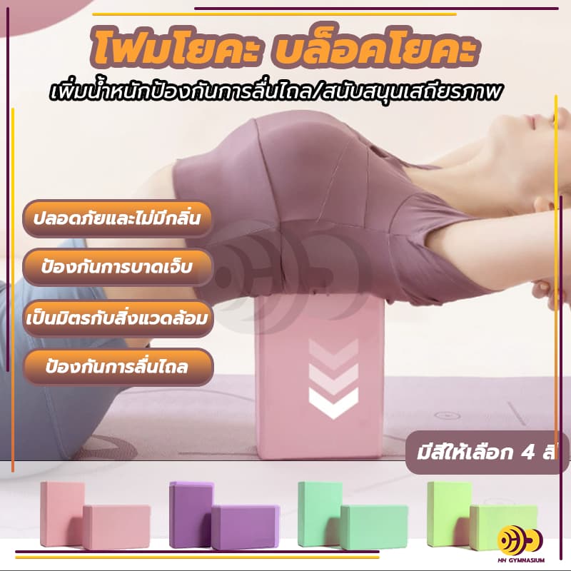 บล็อกโฟมโยคะ โยคะบล็อก อุปกรณ์เสริมการฝึกโยคะ โยคะ Yoga EVA Foam Block