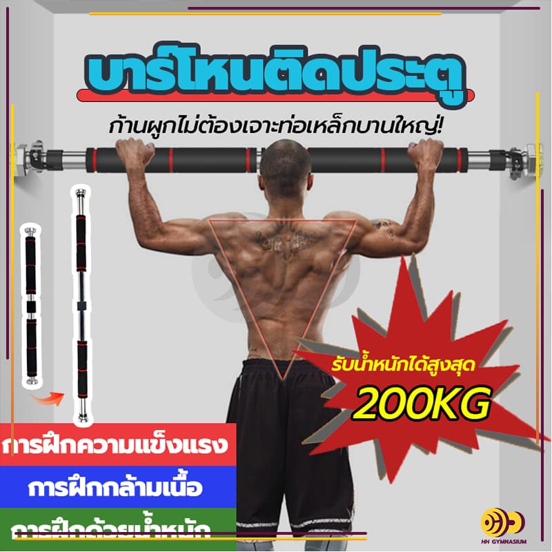 บาร์โหนติดประตู บาร์โหนดึงข้อ อุปกรณ์ออกกําลังกาย ปรับได้ 60-150 cm ไม่ต้องเจาะประตูหรือผนัง บาร์โหนประตู