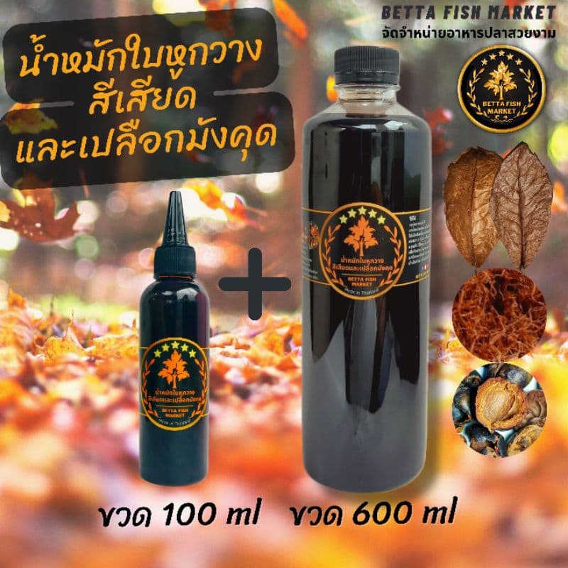 น้ําหมักใบหูกวาง สีเสียด และเปลือกมังคุด สําหรับปลากัด ปลาช่อน,ปลาทอง ขวด 100ml และ ขวด 600ml