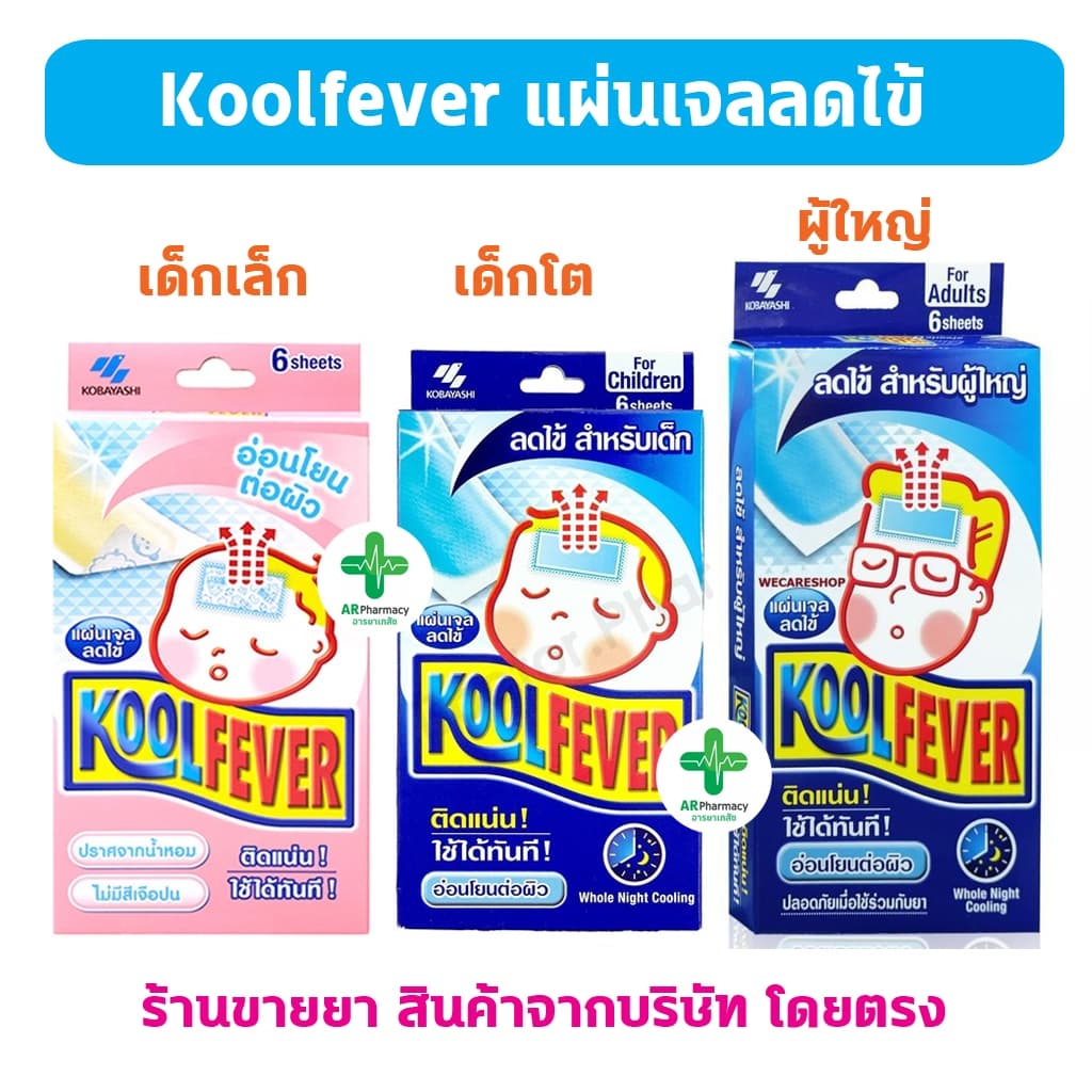Kool Fever คูลฟีเวอร์ แผ่นเจลลดไข้ สําหรับเด็กเล็ก เด้กโต และผู้ใหญ่ KOOLFEVER แผ่นแปะลดไข้