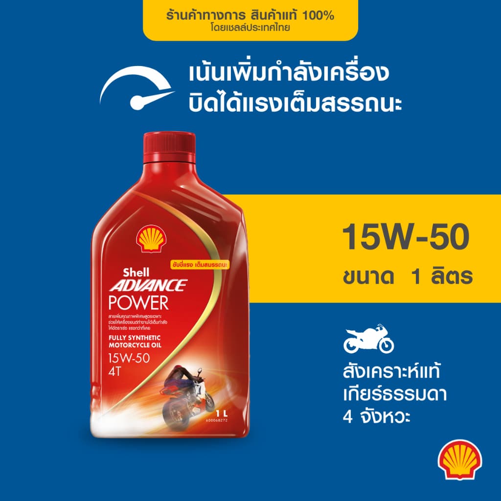 SHELL น้ํามันเครื่องสังเคราะห์แท้ Advance Power 15W-50 เกียร์ธรรมดา (1 ลิตร)