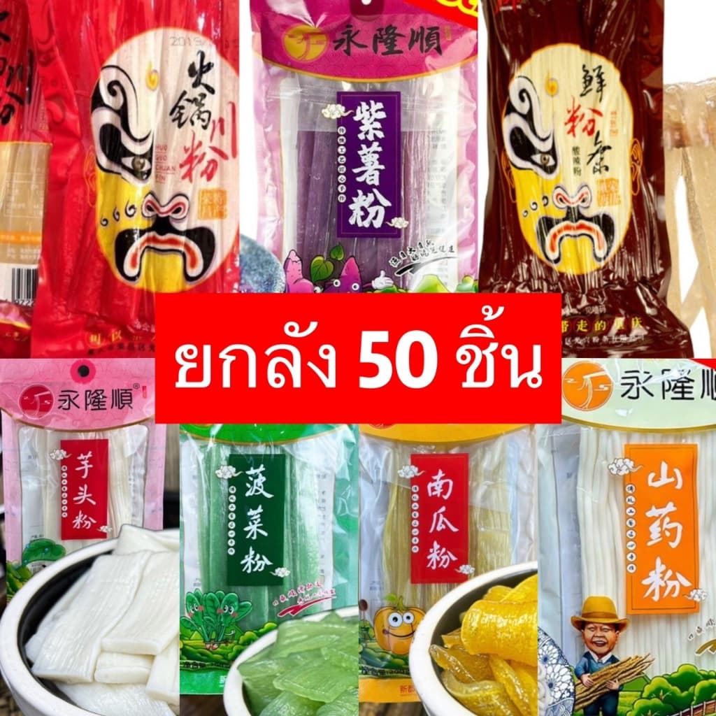 เส้นหนึบมันเทศ (ยกลัง50ห่อ) หนานุ่มหนึบ 200g火锅川粉