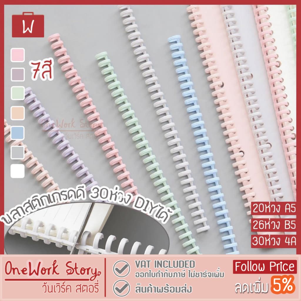 Oneworkstory สันห่วงเข้าเล่ม |ตัดแต่งได้ ถอดได้ A4 30ห่วง12mm| สันเกลียว กระดูกงู เข้าเล่มเอกสาร สันปก Wire…