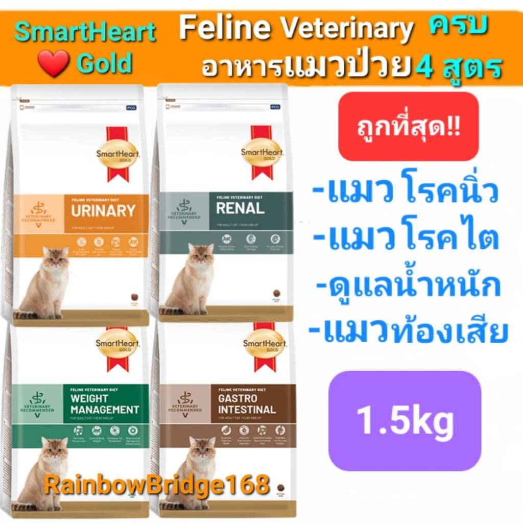 SmartHeart Gold Urinary 1.5kg แมว Renal Gastrointestinal Weight สมาร์ทฮาร์ทโกลด์ แมวโรคนิ่ว ไต ท้องเสีย…