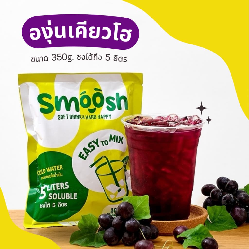 ผงองุ่นเคียวโฮ สําเร็จรูป 1 ถุงชงน้ําได้ 5 ลิตร (ตรา Smoosh) ส่งตรงจากบริษัท !! 1-GR001-RT