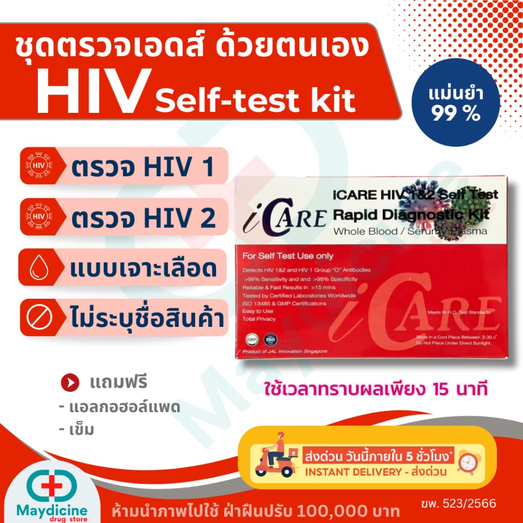 ชุดตรวจ HIV Self Test Kit ชุดตรวจเอดส์ ด้วยตนเอง แบบตรวจเลือด ประสิทธิภาพภาพสูง มีอย. Icare รูปที่ 1
