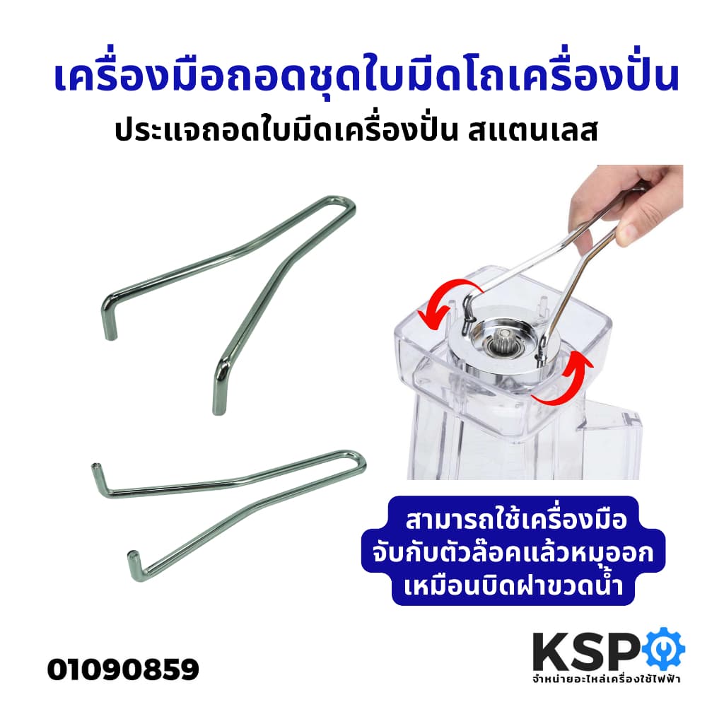 เครื่องมือถอดชุดใบมีด ประแจถอดใบมีดเครื่องปั่น สําหรับ โถเครื่องปั่น สแตนเลส ประแจเปลี่ยนชุดใบมีด… รูปที่ 1