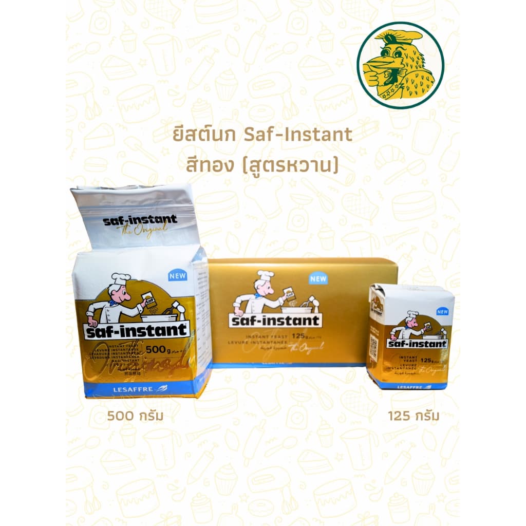 ยีสต์ผงสําเร็จรูป Saf-Instant ยีสต์นก สูตรหวานห่อสีทอง สําหรับทําขนม ขนาด 125 กรัม/500 กรัม พร้อมส่ง