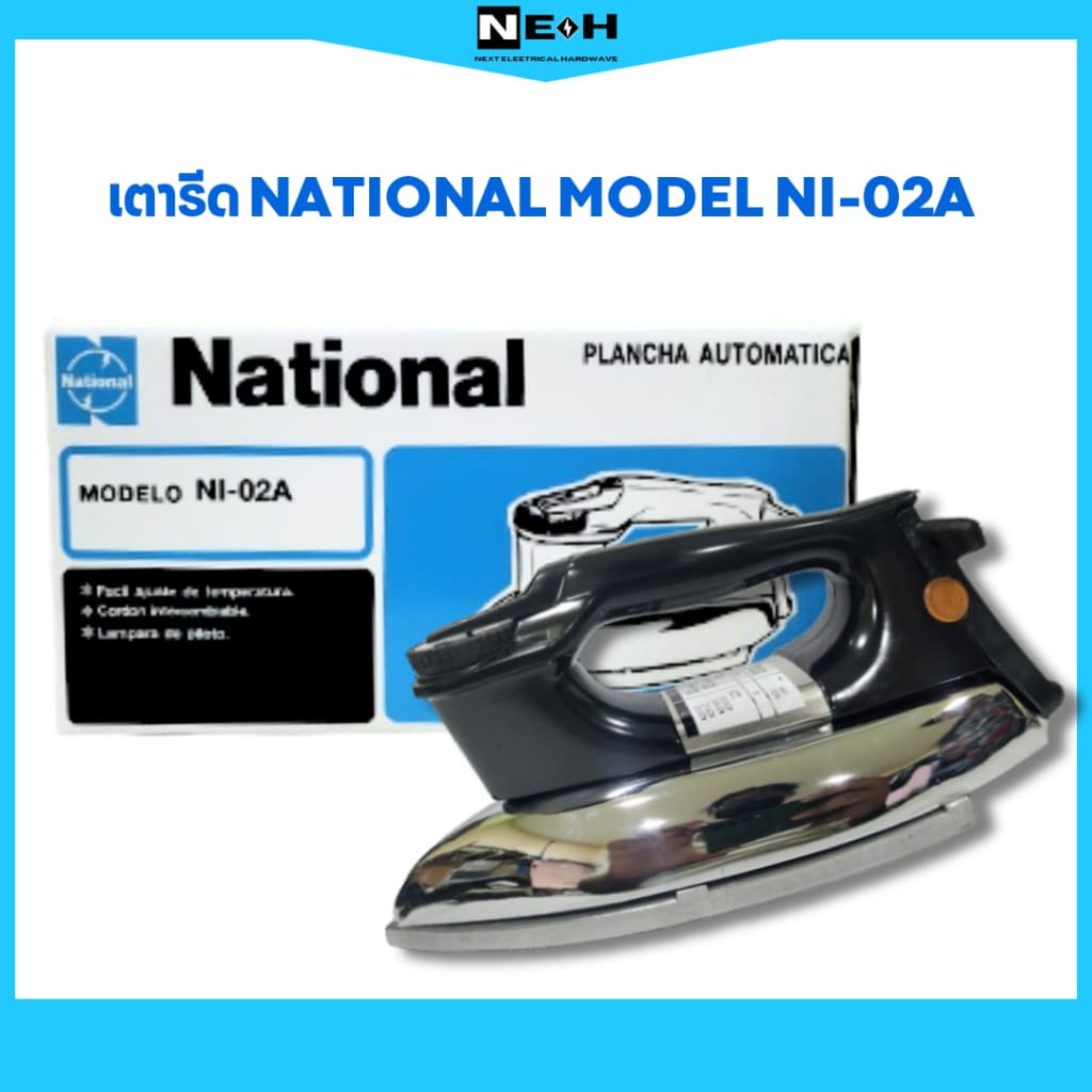 ปีหม่ลดราคาสุดๆต้องรีบซื้อตุน เตารีดNATIONAL 3.5ปอนด์ NI-02A แดดน้อยผ้าแห้งช้า…