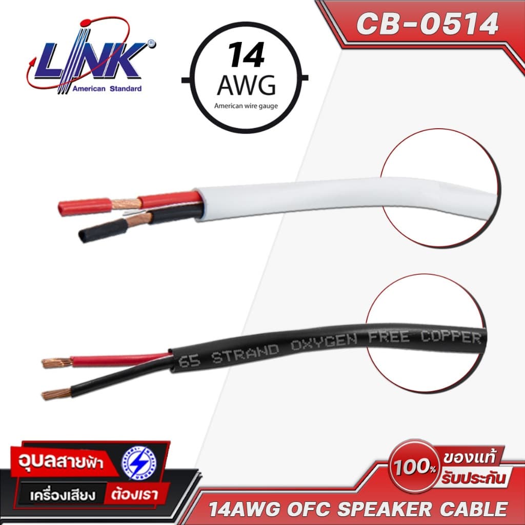 LINK CB-0514 14AWG OFC สายลําโพง 2x2.5mm ชีลนิ่มติดตั้งง่าย ทองแดงแท้ เครื่องเสียง USA Speaker Cable