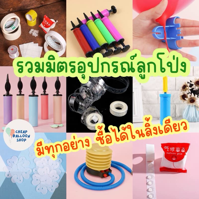 รวมมิตรอุปกรณ์ลูกโป่ง มีทุกอย่าง เจลกาว ริบบิ้น ที่สูบลม สายทําซุ้ม ที่หนีบลูกโป่ง ฐานทําดอกไม้…