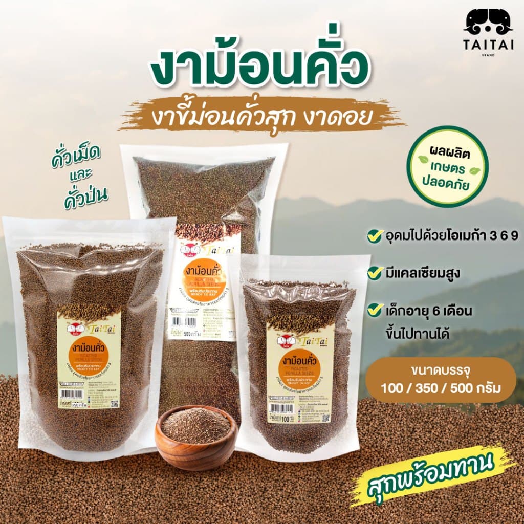 งาขี้ม่อน งาม้อน คั่วสุก ขนาด100g, 350g , 500g.(ตราไทไทแบรนด์) พร้อมทาน ไม่ปรุงรสโอเมก้าสูง ทานได้ทุกวัย…