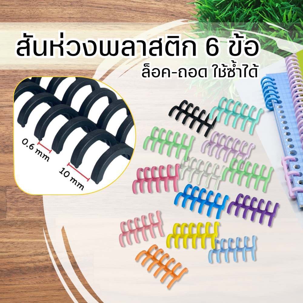 สันห่วงพลาสติก 6 ข้อ ห่วงปฏิทินแบบถอดได้ สันหนังสือ กระดูกงู DIY เข้าเล่มเอกสาร ขายเป็นคู่
