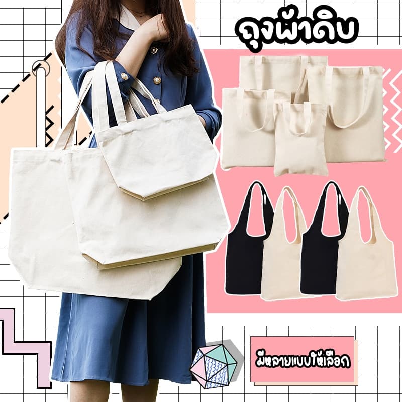 ร้านไทย กระเป๋าผ้าดิบ 12 oz. กระเป๋าผ้าขาว diy กระเป๋าผ้าเเคนวาส ผ้ากระเป๋าผ้าสกรีน