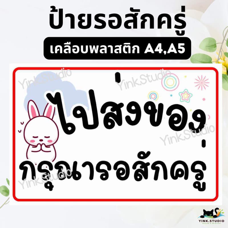 ป้าย ไปส่งของ กรุณารอสักครู่ | ป้ายเคลือบพลาสติก A4 A5 สีสวย คมชัด ส่งไว