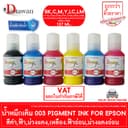 หมึก กันน้ํา DTawan น้ําหมึก Durabrite Pigment 001 003 005 008 057 127ML EPSON…