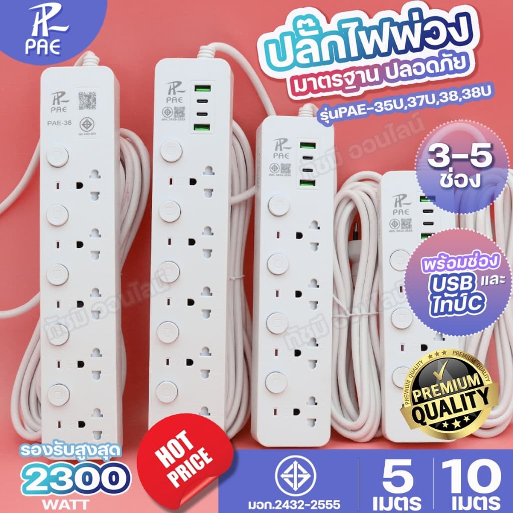 ปลั๊กไฟ PAE-35U/37U/38U มีช่อง USB+Type-C 2300W มีเบรกเกอร์ตัดกระแสไฟ ม่านนิรภัย ความยาว 3/5/10 เมตร…
