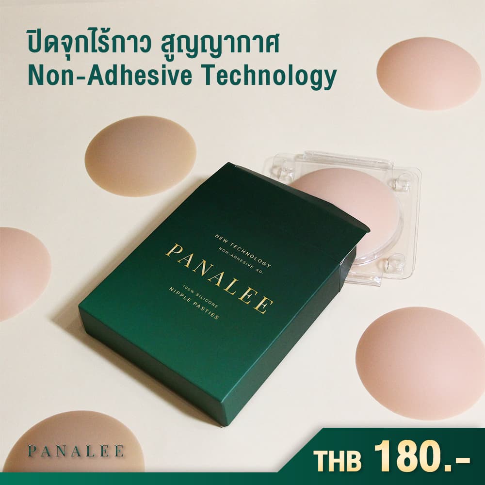 Panalee ปิดจุกไร้กาว มาตรฐาน RoHS โรงพยาบาลยุโรป บางเฉียบ เนื้อแมท