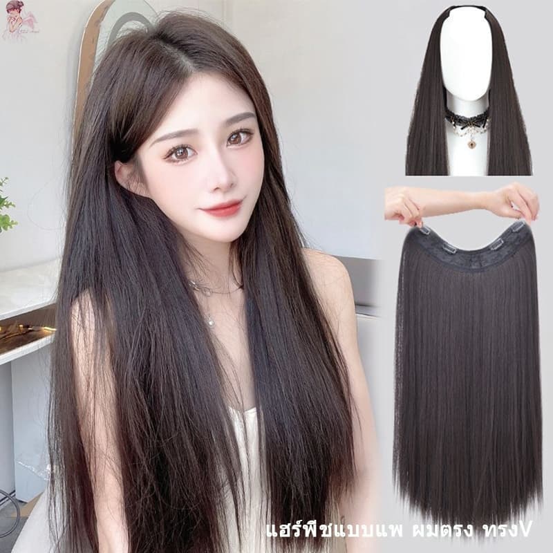 แฮร์พีชแบบแพ ผมตรง ทรงV แฮร์พีช แบบแพ ผมตรง 60cm 50cm หนาสุด 180g แฟชั่นเหมาะสําหรับผู้หญิงทุกคน