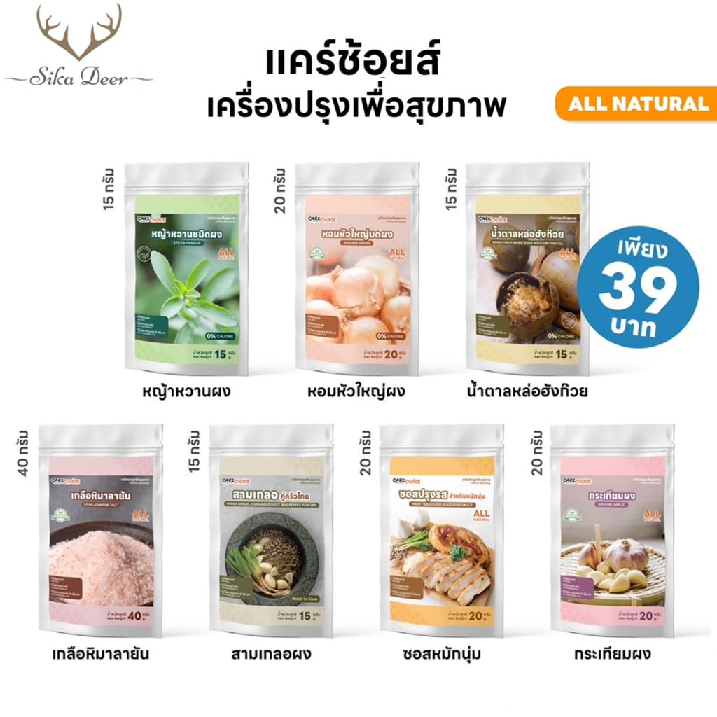 Carechoice แคร์ช้อยส์เครื่องปรุงคีโต เกลือหิมาลายัน สามเกลอ กระเทียมผง ซอสหมักนุ่ม น้ําตาลหล่อฮังก๊วย…