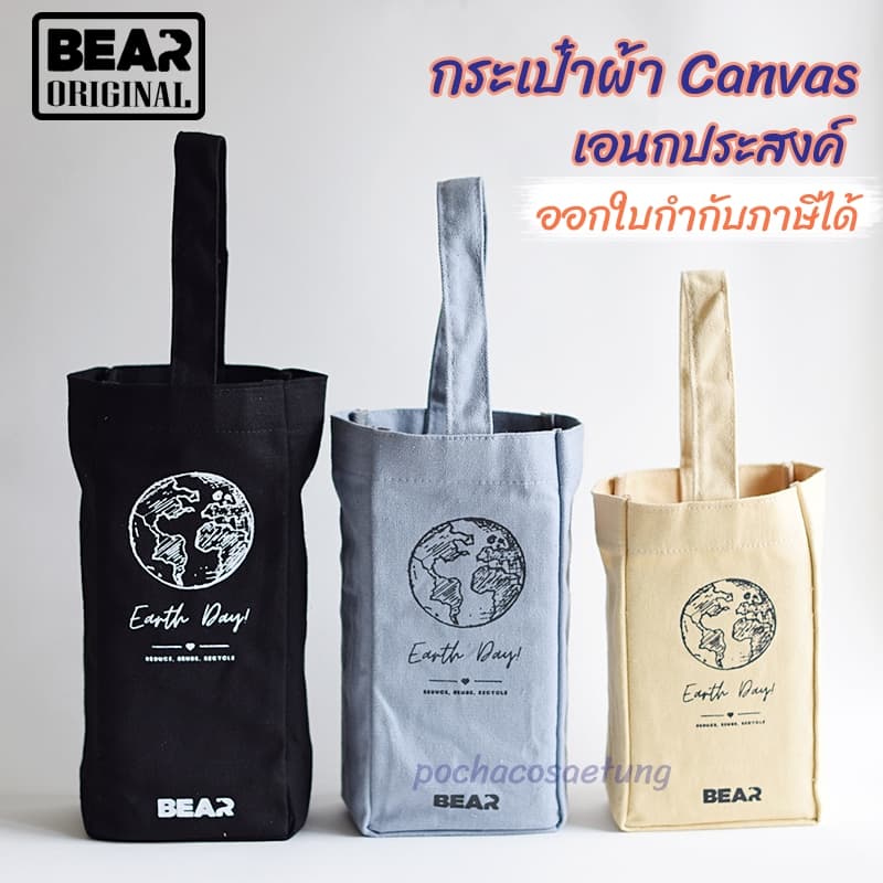 BEAR กระเป๋าผ้า Canvas เอนกประสงค์ ใส่แก้ว กระบอกน้ํา อื่นๆ มี 3 สี 3 ขนาด รูปที่ 1