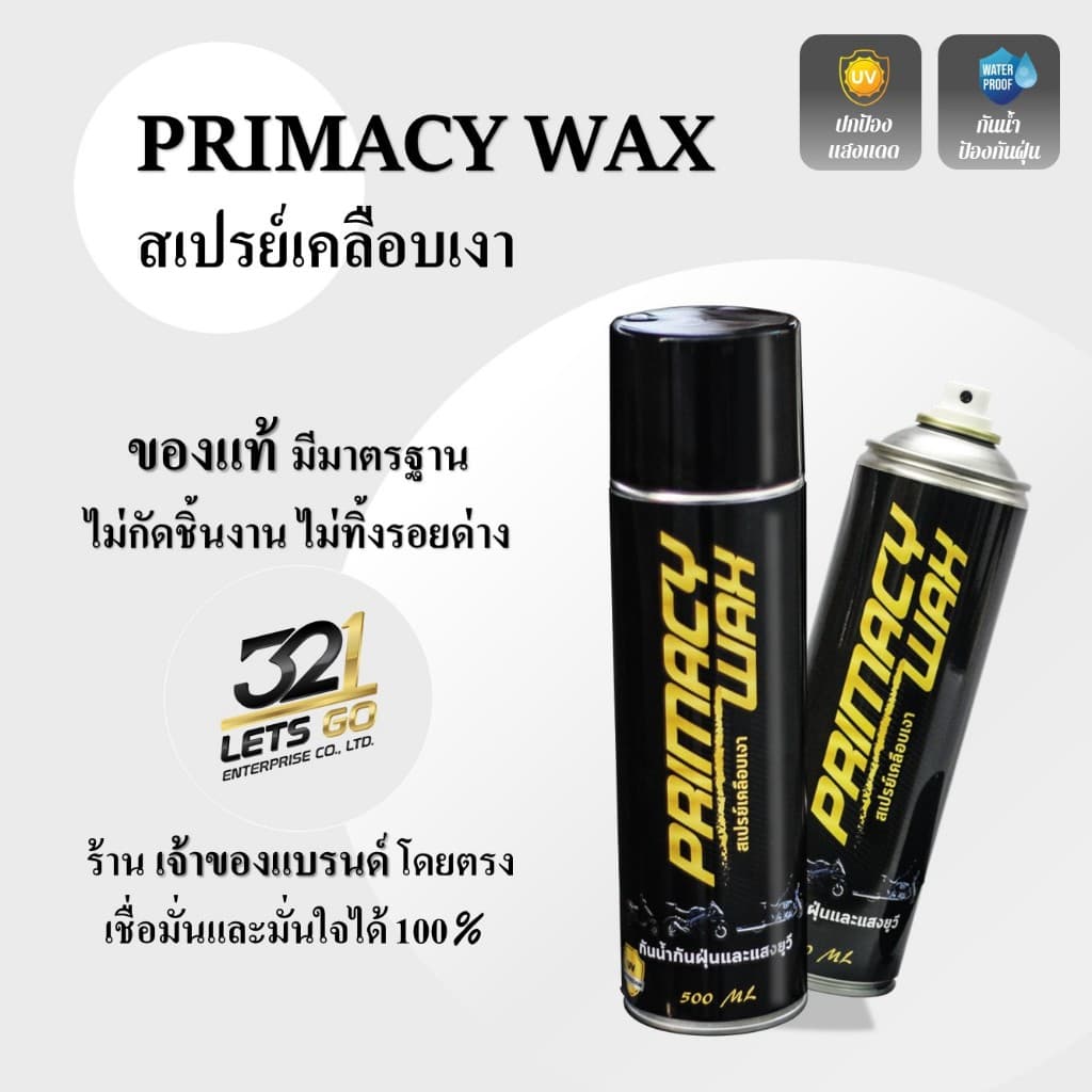 สเปรย์เคลือบเงา Primacy Wax ใช้ได้ทั้งชิ้นดําและชิ้นเงา เคลือบสีได้ เคลือบยางได้ ปริมาณ 500ML