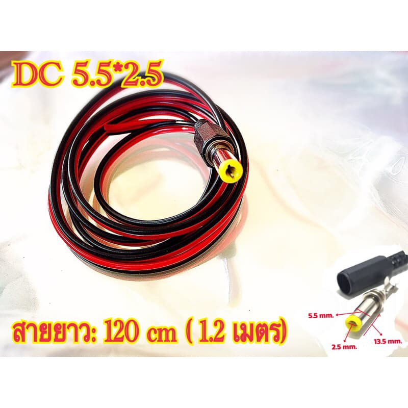 5.5มม.X 2.5มม.Male Jack Dc Power อะแดปเตอร์เชื่อมต่อ สายยาว 1.2 เมตร