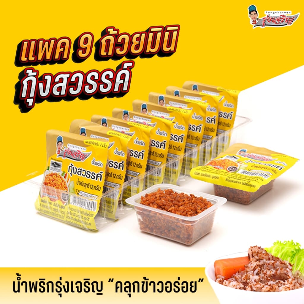น้ําพริกกุ้งสวรรค์ แพค 9 ถ้วยมินิ ตรารุ่งเจริญ