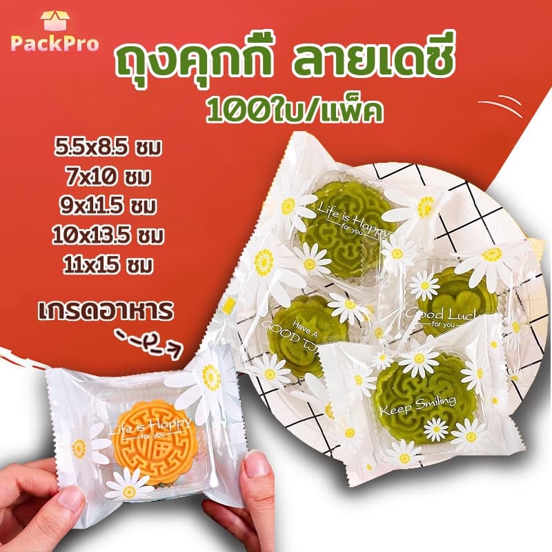 ถุงคุกกี้ ซองซีล ซองซีลกลาง ถุงซีลคุกกี้ ถุงใส่ขนม ลายเดซี่ ( แพ็ค 95-100 ใบ ) PackPro