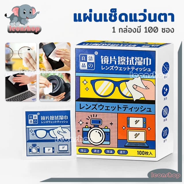 แผ่นเช็ดแว่นตา [100แผ่น] แผ่นเช็ดแว่นตากันฝ้า ผ้าเช็ดแว่นตา กันฝ้า หมอก ฝุ่น ลดคราบมัน เลนส์กล้อง กระจก
