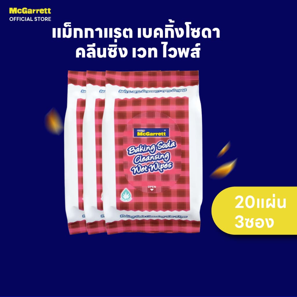 นาคาโอะ แม็กกาแรต ทิชชู่เปียก เบคกิ้งโซดา 20 แผ่น ผสมว่านหางจระเข้ | Nakao McGarrett Baking Soda Wet Wipes
