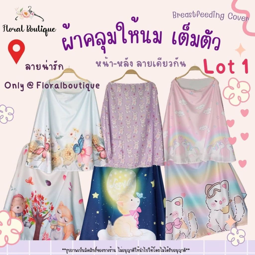 10ลายใหม่ Floral Boutique 🥇ผ้าคลุมให้นมลูก ของใช้เด็กอ่อนแรกคลอด Breastfeeding Cover แบบเต็มตัว