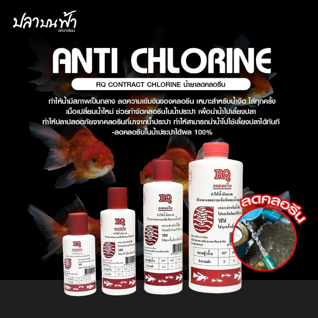 RQ ลดคลอรีน ขนาด 70ml., 120ml., 250ml., 500ml. และ 1200ml. สําหรับลดคลอรีนในน้ําประปา…